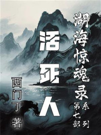 湖海惊魂录⑦:活死人