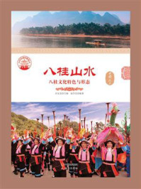 八桂山水：八桂文化特色与形态
