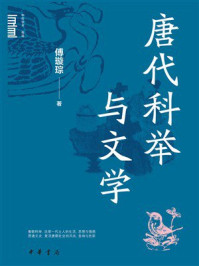 唐代科举与文学