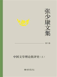 张少康文集·第六卷：中国文学理论批评史（上）