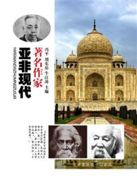 亚非现代著名作家