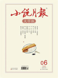小说月报大字版2025年6月刊