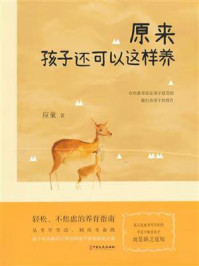 原来孩子还可以这样养