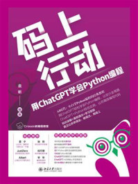 码上行动：用ChatGPT学会Python编程