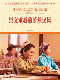 崇文重教的蔚然民风