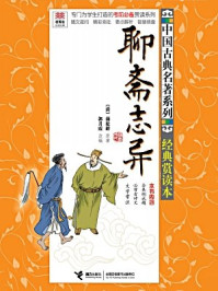 聊斋志异-蒲松龄1