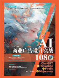 AI商业广告设计实战108招:ChatGPT+Photoshop+Firefly+Midjourney