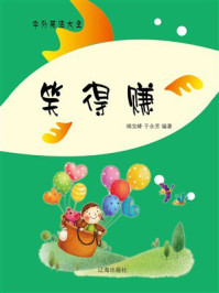 中外笑话大全：笑得赚