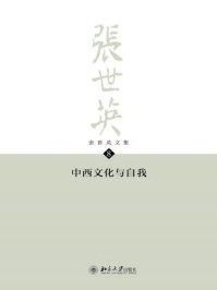 张世英文集·第8卷：中西文化与自我