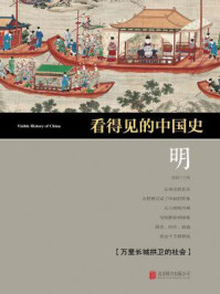 看得见的中国史·明