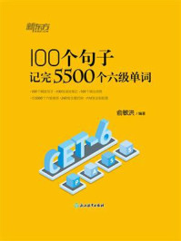 100个句子记完5500个六级单词