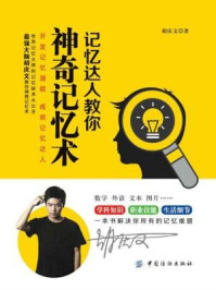 记忆达人教你神奇记忆术