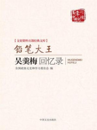 铅笔大王：吴羹梅回忆录（文史资料百部经典文库）