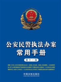 公安民警执法办案常用手册（第十一版）