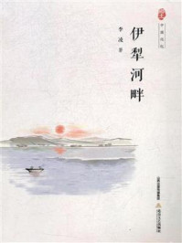 伊犁河畔
