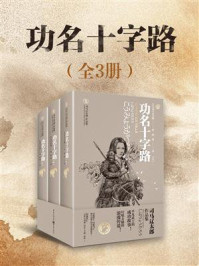 功名十字路（全3册）