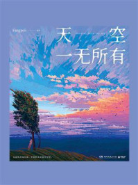 天空一无所有
