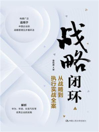 战略闭环:从战略到执行实战全案