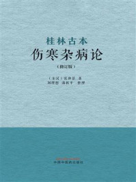 桂林古本伤寒杂病论