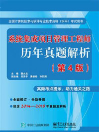 系统集成项目管理工程师历年真题解析(第4版)