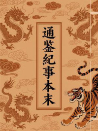 通鉴纪事本末（全四十二卷）