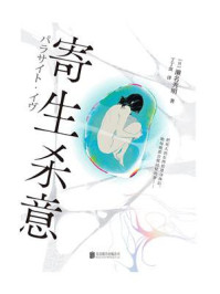 寄生杀意