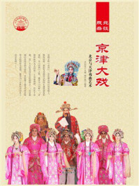 京津大戏：北京与天津戏曲艺术