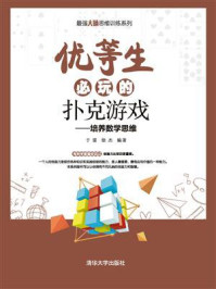 优等生必玩的扑克游戏