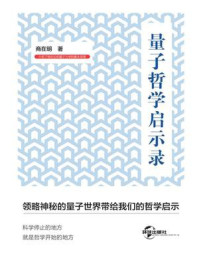量子哲学启示录