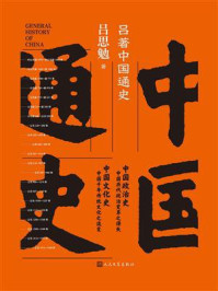 吕著中国通史