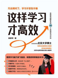 这样学习才高效