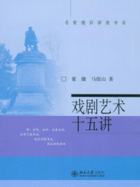 戏剧艺术十五讲