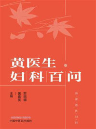 黄医生妇科百问