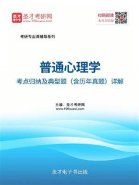 2021年普通心理学考点归纳及典型题（含历年真题）详解