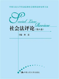 社会法评论（第8卷）