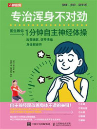 专治浑身不对劲:1分钟自主神经体操改善睡眠、调节情绪及缓解疲劳