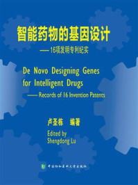 智能药物的基因设计:16项发明专利纪实