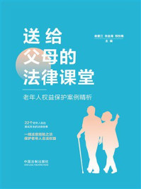送给父母的法律课堂：老年人权益保护案例精析