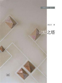 记忆三书：记忆之塔