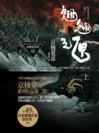 魍魉之匣（上）