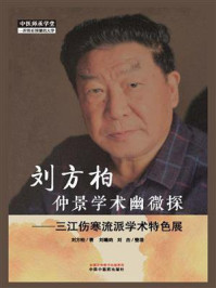 刘方柏仲景学术幽微探：三江伤寒流派学术特色展