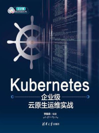 Kubernetes企业级云原生运维实战