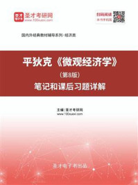 平狄克《微观经济学》（第8版）笔记和课后习题详解