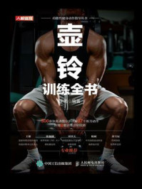 壶铃训练全书