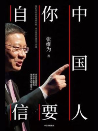 中国人,你要自信