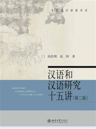 汉语和汉语研究十五讲（第2版）