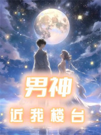 男神近我楼台