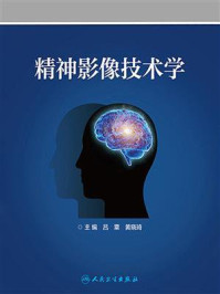 精神影像技术学