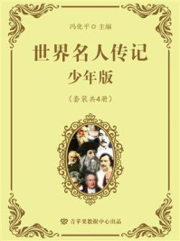 世界名人传记·少年版(全4册)