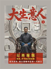 大生意人（陈晓、孙千、罗一舟、朱亚文、李纯主演同名电视剧原著）